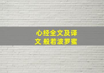 心经全文及译文 般若波罗蜜